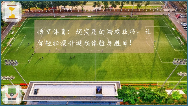 悟空体育：超实用的游戏技巧，让你轻松提升游戏体验与胜率！